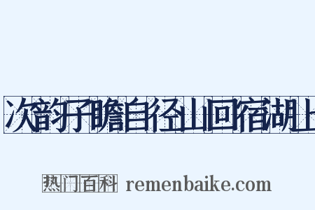 次韵子瞻自径山回宿湖上是什么意思的图片